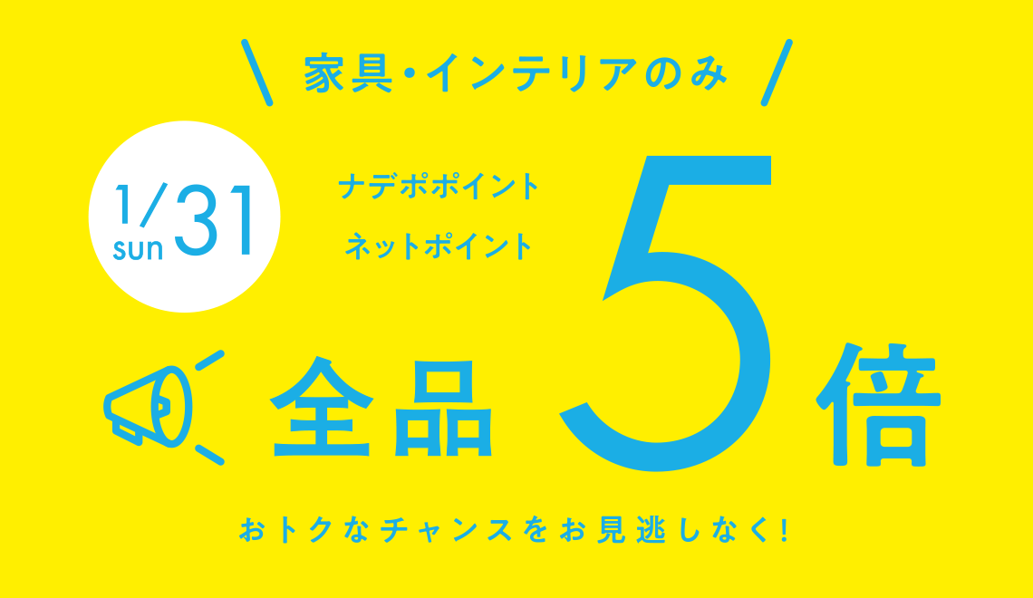 １月３１日は全品ポイント５倍