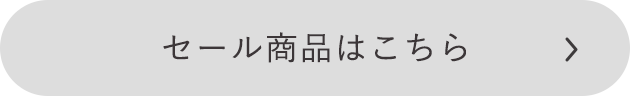 セールアイテムをもっと見る