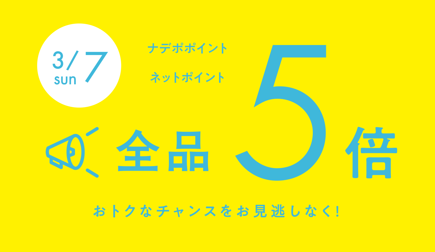 ３月７日は全品ポイント５倍