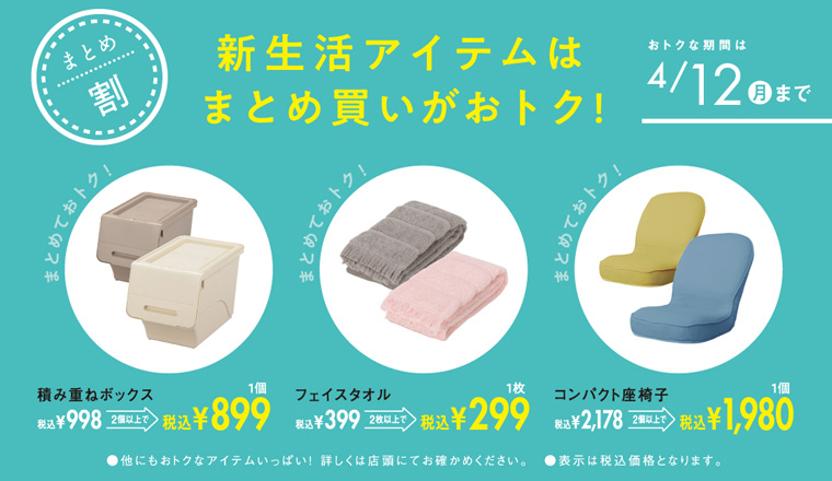 新生活アイテムはまとめ買いがおトク！
