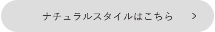 ナチュラルスタイルはこちら