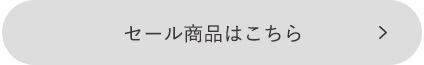 セール商品はこちら