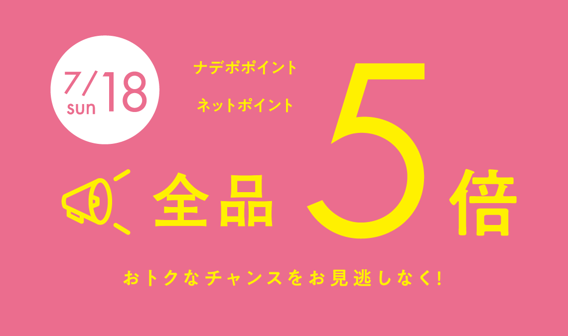 ７月１８日は全品ポイント５倍