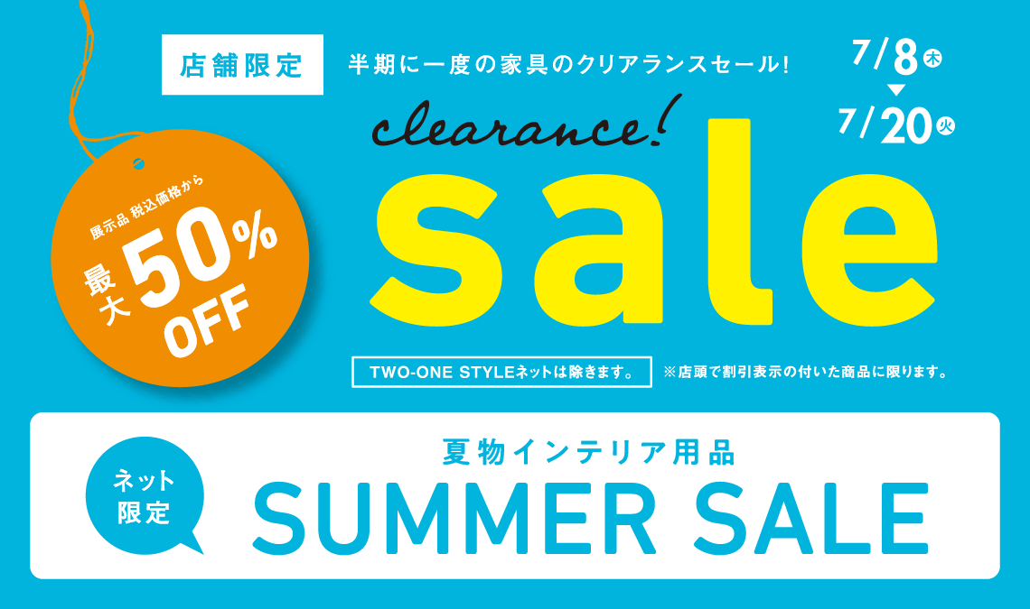 ネット限定SUMMER SALE開催