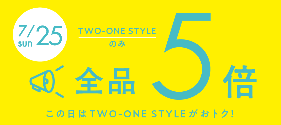 ７月２５日はTWO-ONE STYLEのみ、全品ポイント５倍