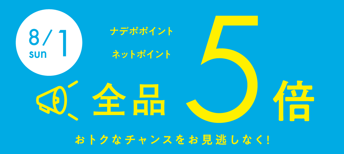 ８月１日は全品ポイント５倍