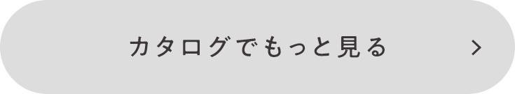 カタログでもっと見る