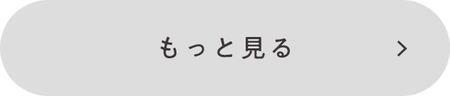 セールアイテムをもっと見る