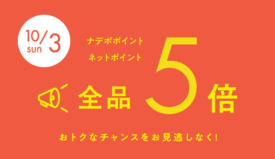 １０月３日は全品ポイント５倍