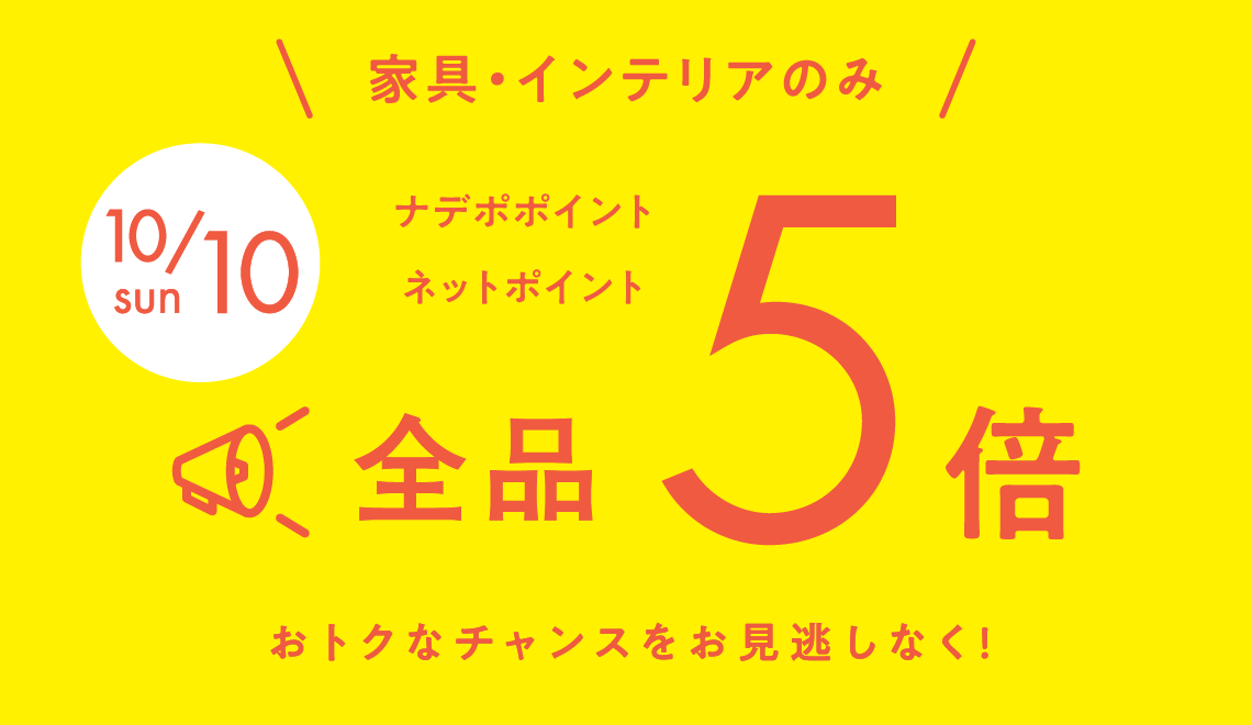 １０月１０日は家具・インテリアのみ全品ポイント５倍