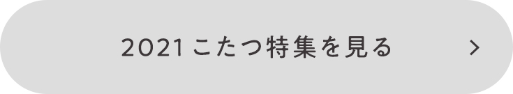 こたつ特集を見る