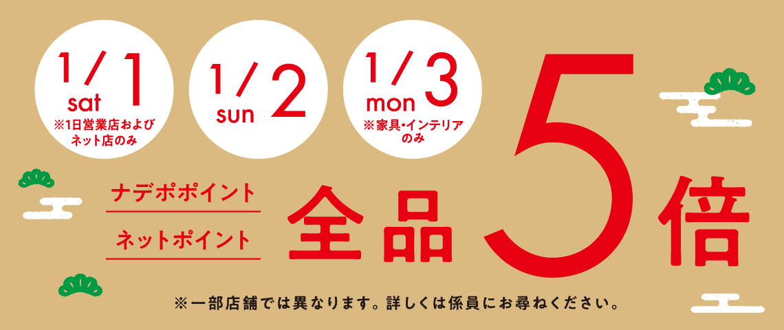 1月1日、2日、3日は全品ポイント５倍（１日は営業店及びネット店のみ、３日は家具・インテリアのみ）