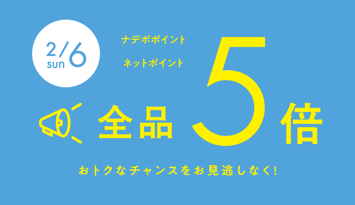 2月6日は全品ポイント５倍