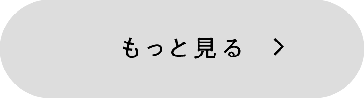 もっと見る