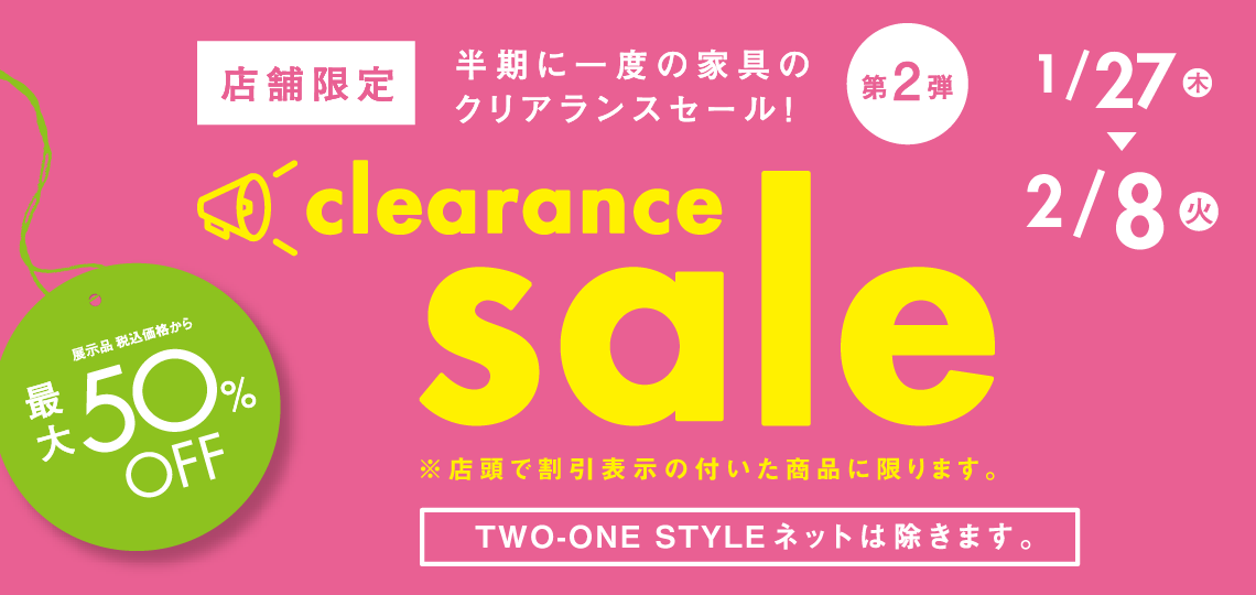 店舗限定クリアランスセール、最大50パーセントオフ！