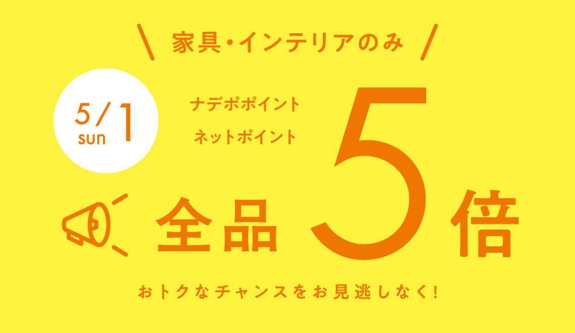 5月1日は全品ポイント５倍