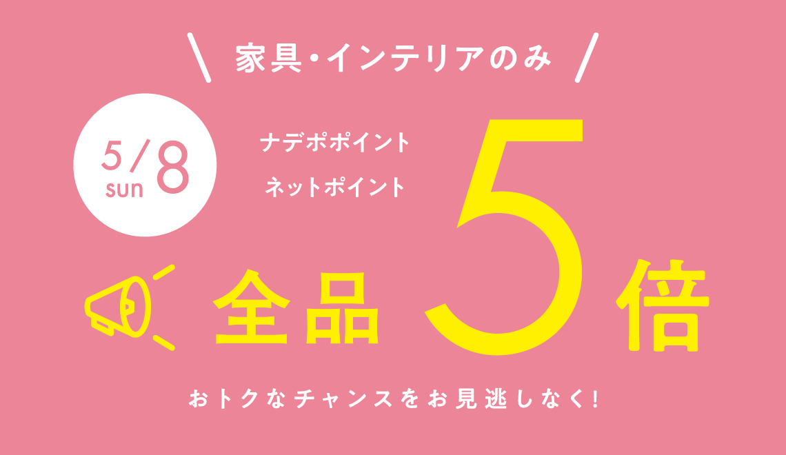 5月8日は全品ポイント５倍