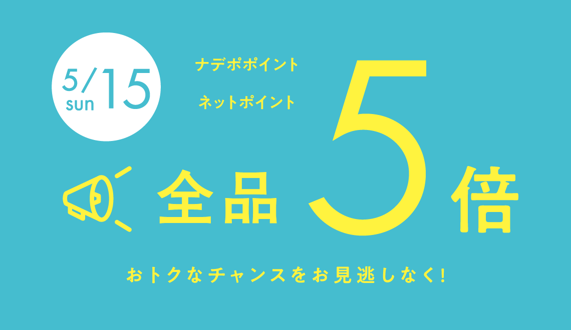 5月15日は全品ポイント５倍