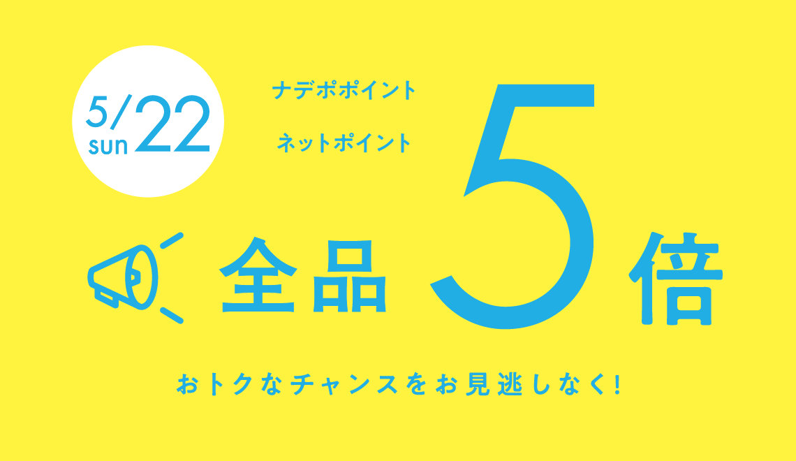5月22日は全品ポイント５倍