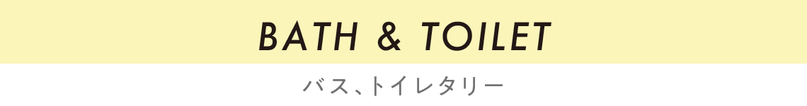 バス、トイレタリー