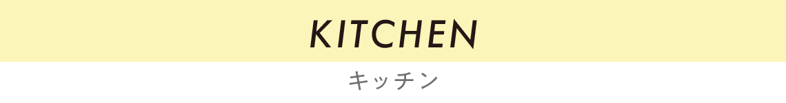 キッチン