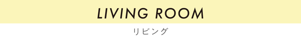リビングルーム