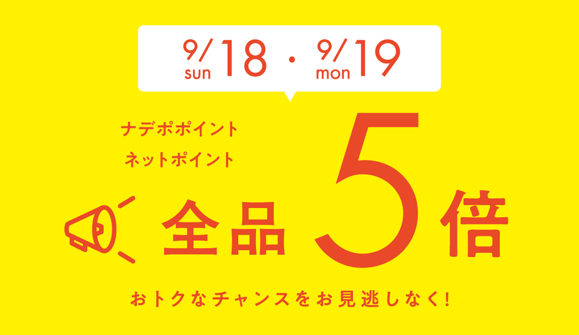 9月18、19日は全品ポイント5倍