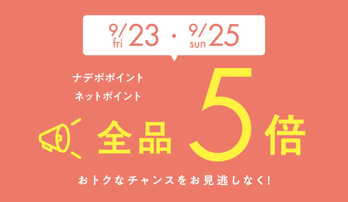 9月23、25日は全品ポイント5倍