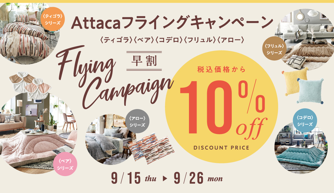 秋の新作10%OFF！フライングキャンペーン
