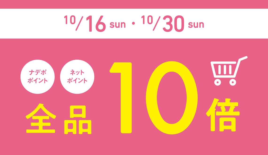 10月16日、30日は全品ポイント10倍
