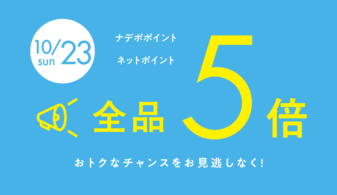 10月23日は全品ポイント5倍