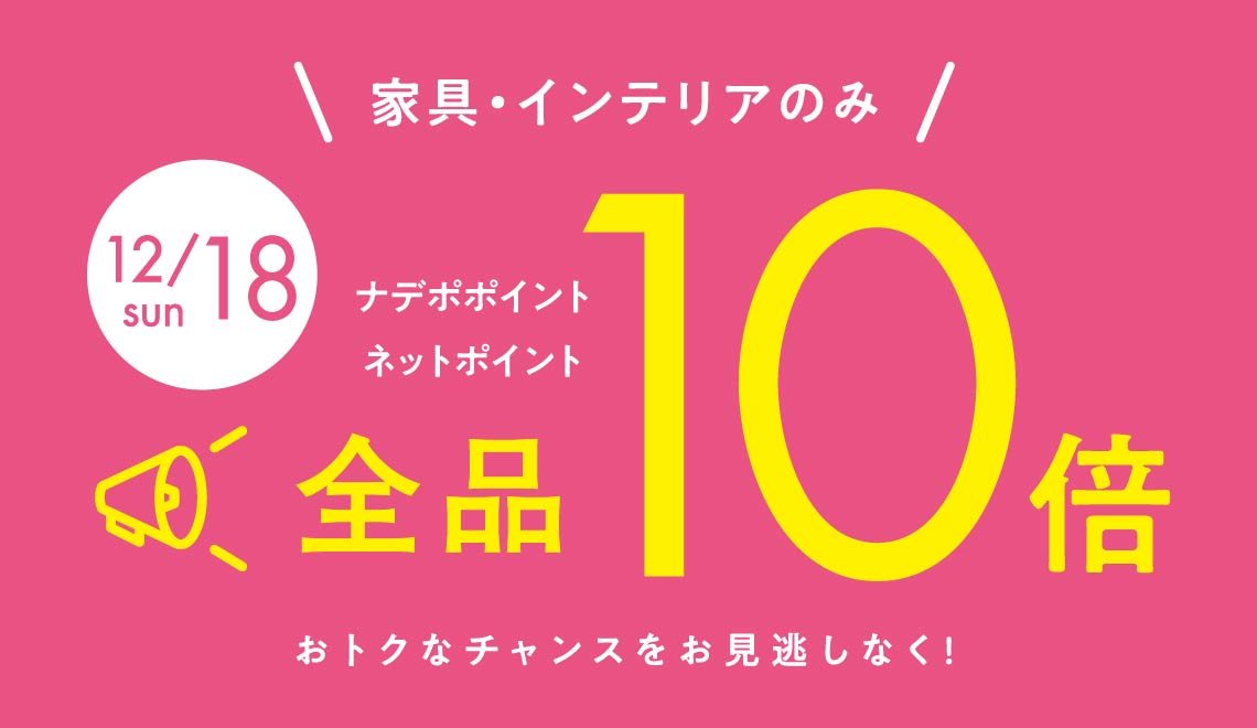 12月18日は家具ポイント10倍