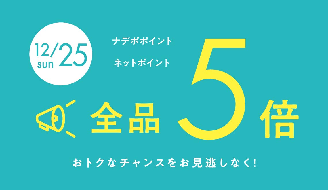12月25日は全品ポイント5倍