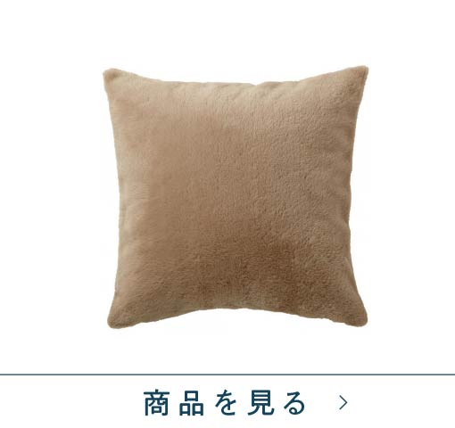 クッションカバー　フリュル暖か(45×45) ベージュ