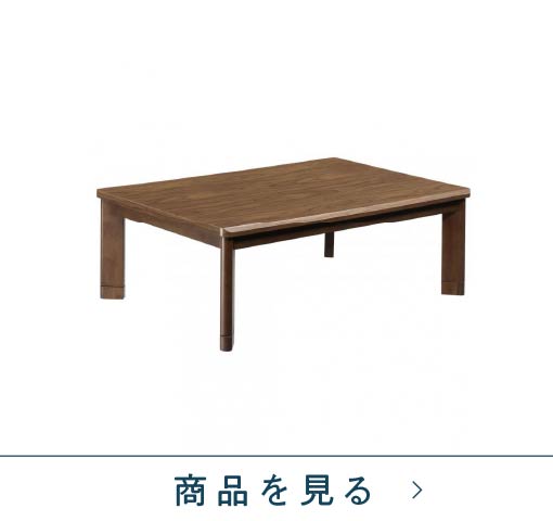 速暖リビングコタツ　セレクト120　ブラウン
