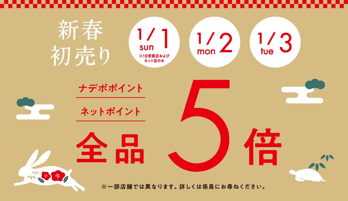 12月25日はポイント5倍