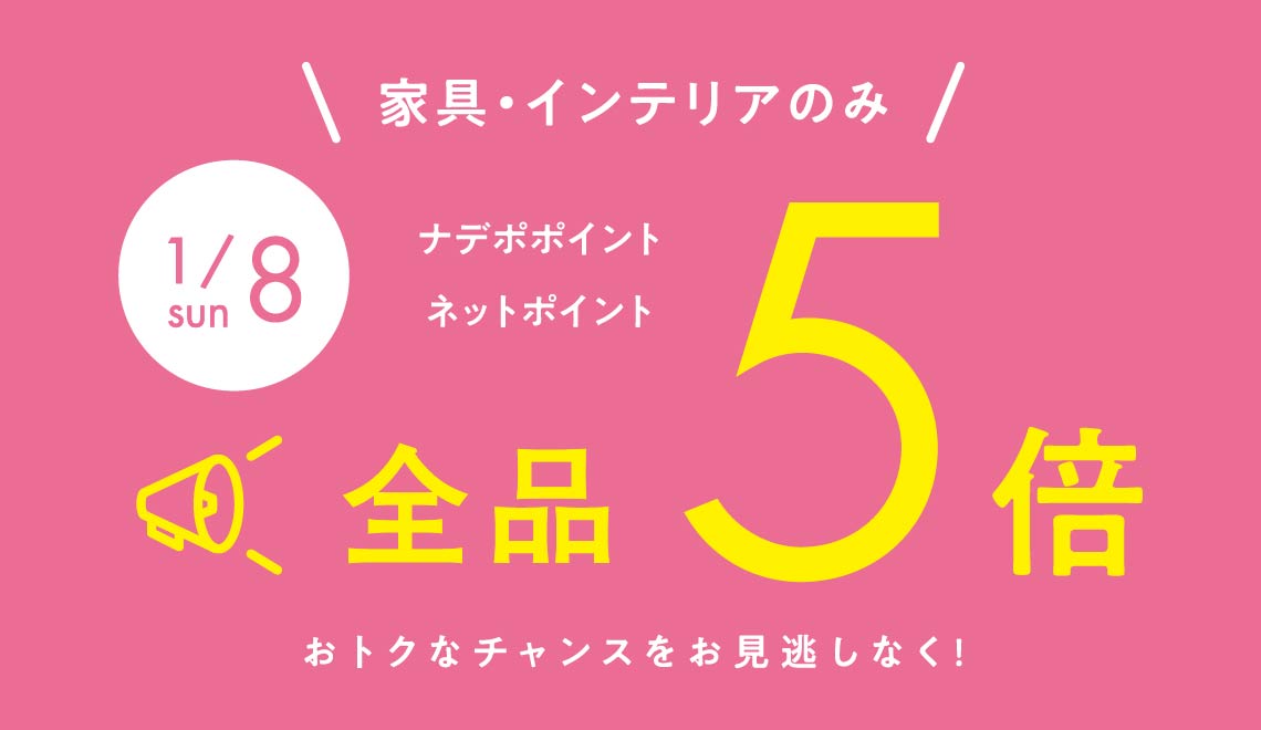 1月8日はポイント5倍