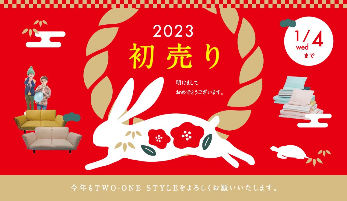 初売りセールは２日からスタート！インテリアをお得に揃えて気持ち良い新年を