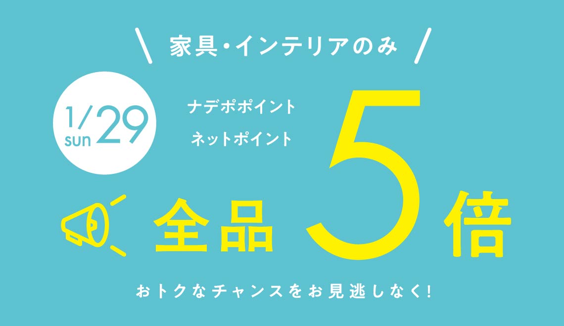 1月29日はポイント5倍