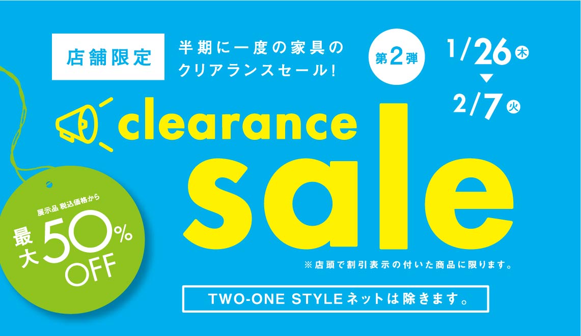 1月26日～2月7日はクリアランスセール