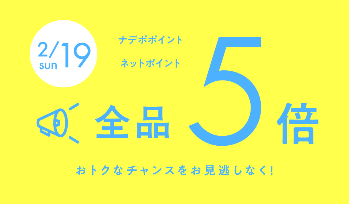 2月19日はポイント5倍