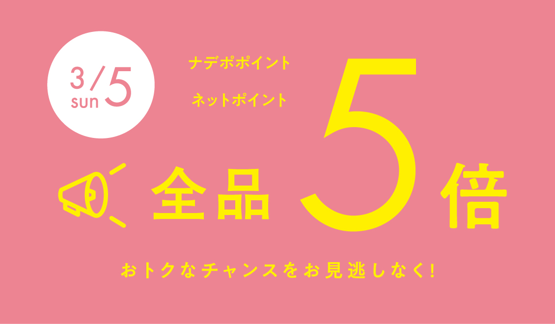 3月5日はポイント5倍