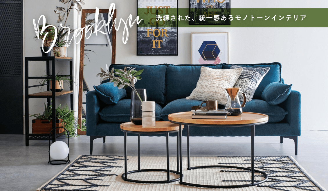 BROOKLYN/ブルックリンスタイル 洗練された、統一感あるモノトーンインテリア