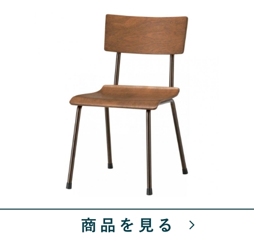 ダイニングチェア　ハドソン