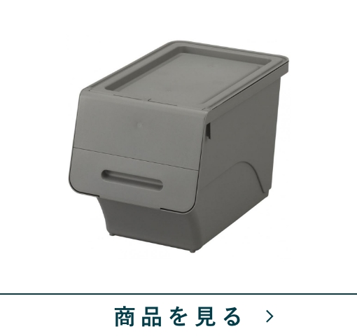 積み重ねボックス　フロックS　DGY