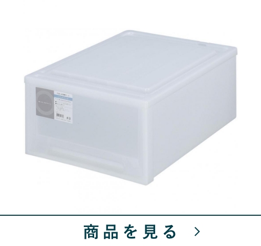 引き出し式収納ケース　レクシアCL-23