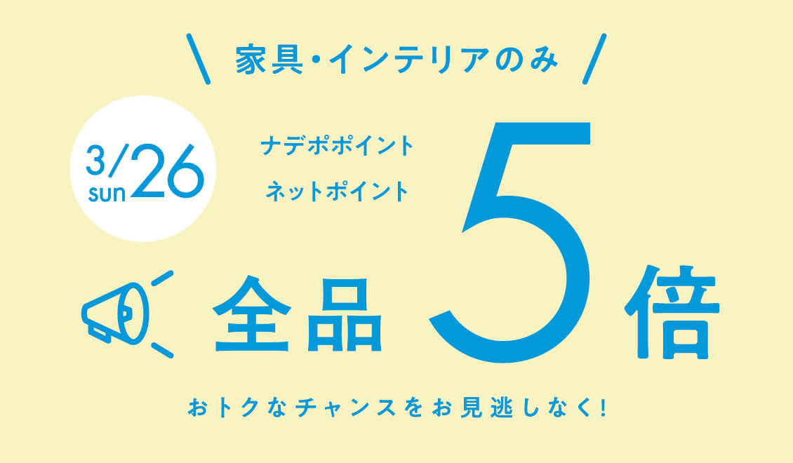 3月26日限定！家具・インテリア限定お買い上げポイント5倍セール