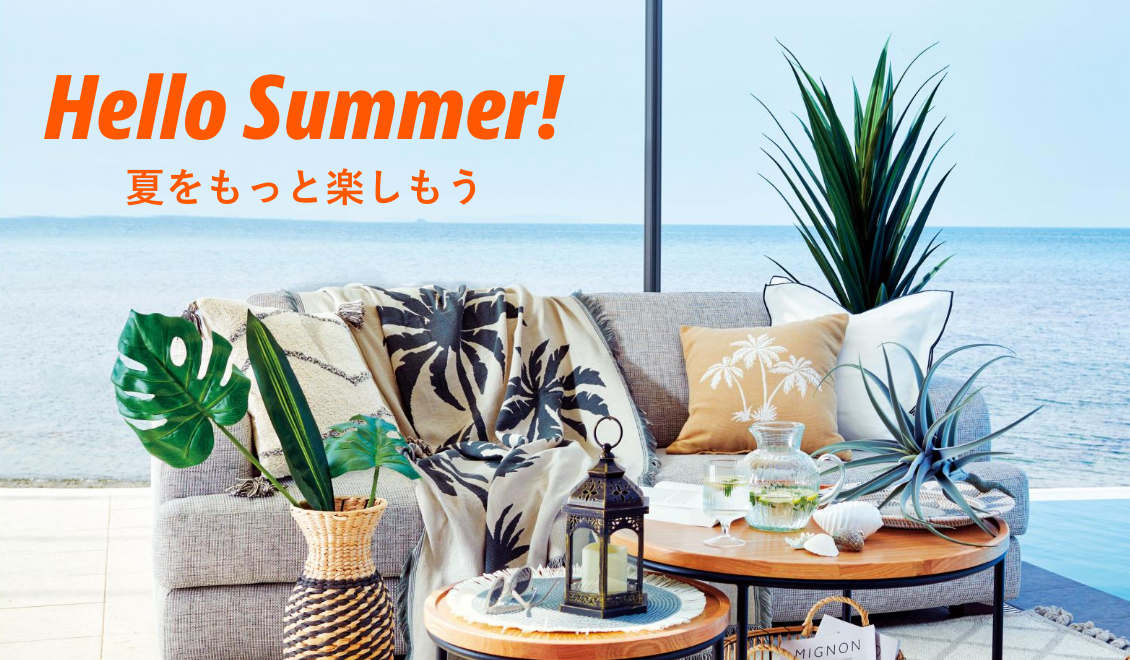 Hello Summer!夏をもっと楽しもう!