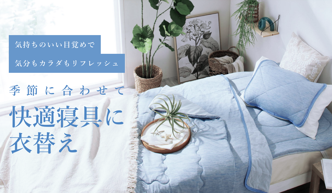季節に合わせて快適寝具に衣替え