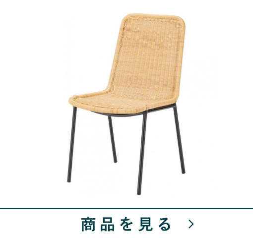 ラタンチェア　ブリスA